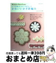 【中古】 ビーズも楽しむモチーフ&ブレードかわいいかぎ針編み Handmade beads crochet / Sachiyo*Fukao / 成美堂出版 [ム...