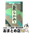 【中古】 麗らかや / 内田 百けん / 旺文社 文庫 【宅配便出荷】