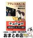 【中古】 アテレコあれこれ テレビ映画翻訳の世界 / 額田 やえ子 / 中央公論新社 文庫 【宅配便出荷】