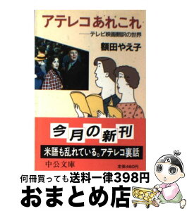 【中古】 アテレコあれこれ テレビ映画翻訳の世界 / 額田 やえ子 / 中央公論新社 [文庫]【宅配便出荷】