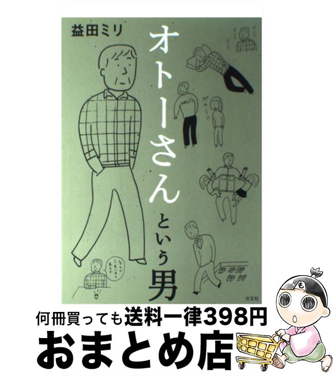 【中古】 オトーさんという男 / 益田 ミリ / 光文社 [単行本（ソフトカバー）]【宅配便出荷】