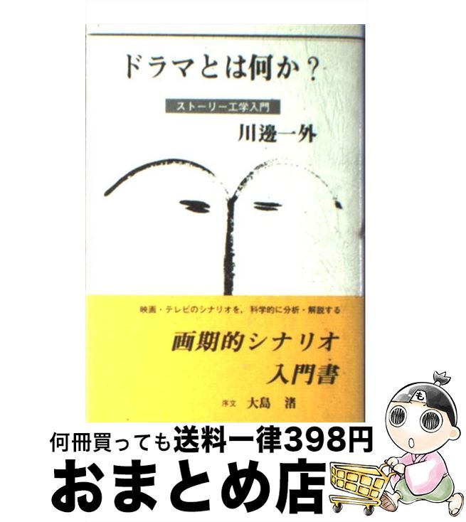 【中古】 ドラマとは何か？ ストーリー工学入門 / 川邊 一外 / 映人社 [単行本]【宅配便出荷】