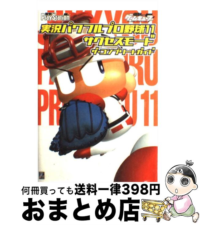 【中古】 実況パワフルプロ野球11サクセスモードザ コンプリートガイド / 電撃プレイステーション編集部 / メディアワークス 単行本 【宅配便出荷】