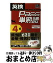 英検Pass単熟語4級 改訂新版 / 旺文社 / 旺文社