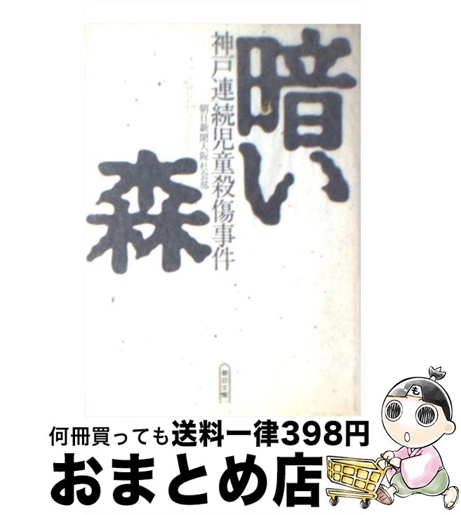 【中古】 暗い森 神戸連続児童殺傷事件 / 朝日新聞大阪社会部 / 朝日新聞出版 [文庫]【宅配便出荷】