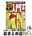 著者：片山 まさゆき出版社：竹書房サイズ：単行本ISBN-10：4812403685ISBN-13：9784812403686■こちらの商品もオススメです ● 咲ーSakiー 16 / 小林 立 / スクウェア・エニックス [コミック] ● 咲ーSakiー 18 / 小林 立 / スクウェア・エニックス [コミック] ● 咲ーSakiー 15 / 小林 立 / スクウェア・エニックス [コミック] ● 咲ーSakiー 17 / 小林 立 / スクウェア・エニックス [コミック] ■通常24時間以内に出荷可能です。※繁忙期やセール等、ご注文数が多い日につきましては　発送まで72時間かかる場合があります。あらかじめご了承ください。■宅配便(送料398円)にて出荷致します。合計3980円以上は送料無料。■ただいま、オリジナルカレンダーをプレゼントしております。■送料無料の「もったいない本舗本店」もご利用ください。メール便送料無料です。■お急ぎの方は「もったいない本舗　お急ぎ便店」をご利用ください。最短翌日配送、手数料298円から■中古品ではございますが、良好なコンディションです。決済はクレジットカード等、各種決済方法がご利用可能です。■万が一品質に不備が有った場合は、返金対応。■クリーニング済み。■商品画像に「帯」が付いているものがありますが、中古品のため、実際の商品には付いていない場合がございます。■商品状態の表記につきまして・非常に良い：　　使用されてはいますが、　　非常にきれいな状態です。　　書き込みや線引きはありません。・良い：　　比較的綺麗な状態の商品です。　　ページやカバーに欠品はありません。　　文章を読むのに支障はありません。・可：　　文章が問題なく読める状態の商品です。　　マーカーやペンで書込があることがあります。　　商品の痛みがある場合があります。