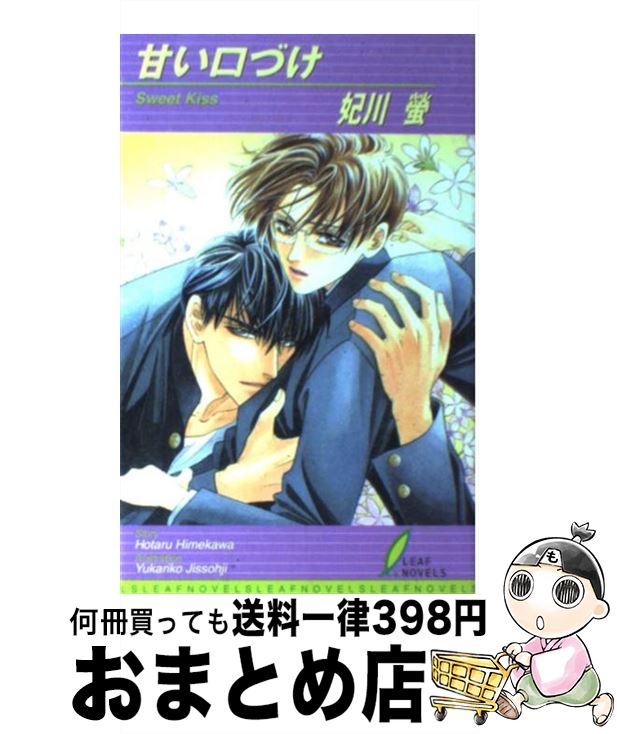 【中古】 甘い口づけ / 妃川 螢, 実相寺 紫子 / リーフ出版 単行本 【宅配便出荷】