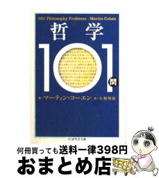 【中古】 哲学101問 / マーティン コーエン, Martin Cohen, 矢橋 明郎 / 筑摩書房 [文庫]【宅配便出荷】