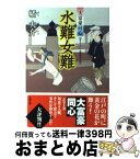 【中古】 水難女難 大富豪同心 / 幡 大介 / 双葉社 [文庫]【宅配便出荷】