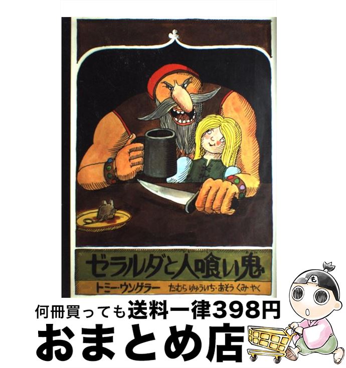 【中古】 ゼラルダと人喰い鬼 / トミー ウンゲラー, たむら りゅういち, あそう くみ / 評論社 [大型本]【宅配便出荷】