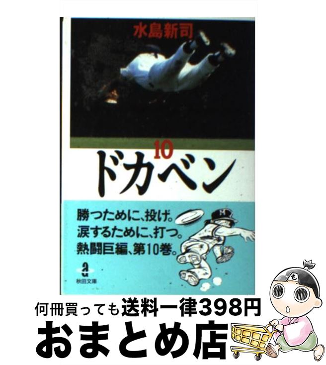 【中古】 ドカベン 10 / 水島 新司 / 秋田書店 [文庫]【宅配便出荷】