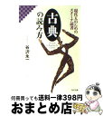 【中古】 古典の読み方 現代人のた