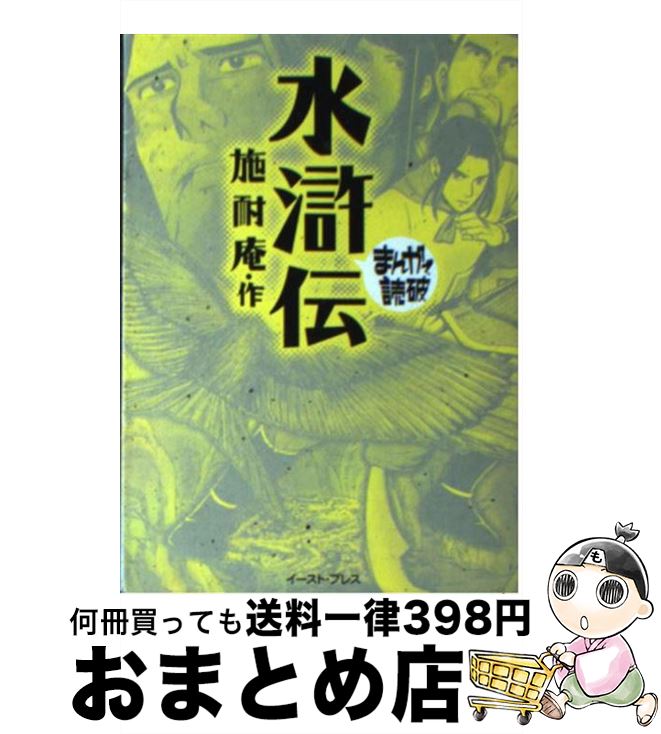 【中古】 水滸伝 / 施耐庵 / イースト・プレス [文庫]【宅配便出荷】