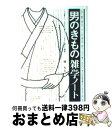 【中古】 男のきもの雑学ノート いつか着たい、そのうち着たい、いますぐ着たい貴男へ / 塙 ちと / ダイヤモンド社 [単行本]【宅配便出荷】