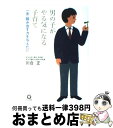 【中古】 男の子がやる気になる子育て 一歩、踏み出す力を与えたい / 川合 正 / かんき出版 [単行本（ソフトカバー）]【宅配便出荷】