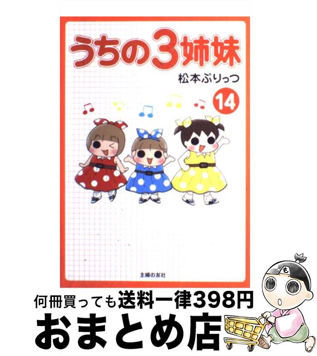 【中古】 うちの3姉妹 14 / 松本 ぷりっつ / 主婦の友社 [単行本（ソフトカバー）]【宅配便出荷】