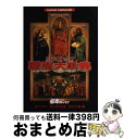 【中古】 真 女神転生 悪魔大事典 Super famicom / 成沢 大輔 / 宝島社 単行本 【宅配便出荷】