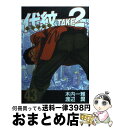 【中古】 代紋TAKE2 43 / 渡辺 潤 / 講談社 コミック 【宅配便出荷】