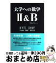 【中古】 大学への数学II B / 藤田 宏, 長岡 亮介, 長岡 恭史, 木部 陽一, 柴山 達治 / 研文書院 単行本 【宅配便出荷】