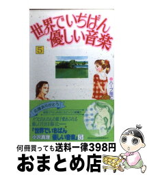 【中古】 世界でいちばん優しい音楽 5 / 小沢 真理 / 講談社 [コミック]【宅配便出荷】