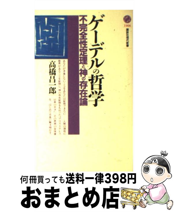  ゲーデルの哲学 不完全性定理と神の存在論 / 高橋 昌一郎 / 講談社 