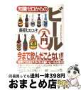 著者：藤原 ヒロユキ出版社：幻冬舎サイズ：単行本ISBN-10：4344900596ISBN-13：9784344900592■こちらの商品もオススメです ● 知識ゼロからのカクテル＆バー入門 / 弘兼 憲史 / 幻冬舎 [単行本] ● 知識ゼロからの会社のしくみ / 前田 信弘 / 幻冬舎 [単行本] ● 沿志奏逢3/CD/TFCC-86327 / Bank Band / トイズファクトリー [CD] ● 「知識ゼロからの」日本酒入門 / 尾瀬 あきら / 幻冬舎 [単行本] ● 神の雫 7 / オキモト・シュウ / 講談社 [コミック] ● COFFEE　BOOK コーヒーをもっとおいしく飲むために。 / マガジンハウス / マガジンハウス [ムック] ● 神の雫 8 / オキモト・シュウ / 講談社 [コミック] ● 神の雫 6 / オキモト・シュウ / 講談社 [コミック] ● 本当に飲みたい！世界のビール / 藤原 ヒロユキ / 大和書房 [文庫] ● 日本ビール検定公式テキスト 知って広がるビールの世界！ / 日本ビール文化研究会 / 実業之日本社 [単行本] ● 知識ゼロからの決算書の読み方 / 弘兼 憲史 / 幻冬舎 [単行本] ● 知識ゼロからのシングル・モルト＆ウイスキー入門 / 古谷 三敏 / 幻冬舎 [単行本] ● 日本のクラフトビール図鑑 全国のクラフトビール221本とビールの楽しみが深ま / 日本ビアジャーナリスト協会 / マイナビ [単行本（ソフトカバー）] ● ビールの教科書 決定版 / 宝島社 / 宝島社 [大型本] ● うまいビールの教科書 / 宝島社 / 宝島社 [大型本] ■通常24時間以内に出荷可能です。※繁忙期やセール等、ご注文数が多い日につきましては　発送まで72時間かかる場合があります。あらかじめご了承ください。■宅配便(送料398円)にて出荷致します。合計3980円以上は送料無料。■ただいま、オリジナルカレンダーをプレゼントしております。■送料無料の「もったいない本舗本店」もご利用ください。メール便送料無料です。■お急ぎの方は「もったいない本舗　お急ぎ便店」をご利用ください。最短翌日配送、手数料298円から■中古品ではございますが、良好なコンディションです。決済はクレジットカード等、各種決済方法がご利用可能です。■万が一品質に不備が有った場合は、返金対応。■クリーニング済み。■商品画像に「帯」が付いているものがありますが、中古品のため、実際の商品には付いていない場合がございます。■商品状態の表記につきまして・非常に良い：　　使用されてはいますが、　　非常にきれいな状態です。　　書き込みや線引きはありません。・良い：　　比較的綺麗な状態の商品です。　　ページやカバーに欠品はありません。　　文章を読むのに支障はありません。・可：　　文章が問題なく読める状態の商品です。　　マーカーやペンで書込があることがあります。　　商品の痛みがある場合があります。