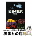 【中古】 団塊の世代 / 堺屋 太一 / 文藝春秋 [文庫]【宅配便出荷】