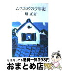 【中古】 ムツゴロウの少年記 / 畑 正憲 / 文藝春秋 [文庫]【宅配便出荷】