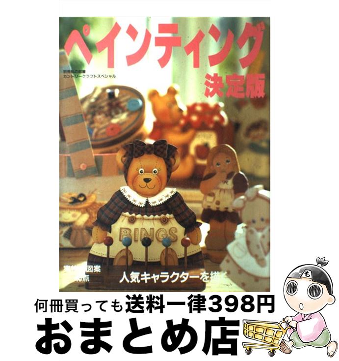 【中古】 ペインティング決定版 人気キャラクターを描こう！ / 婦人生活社 / 婦人生活社 [ムック]【宅..