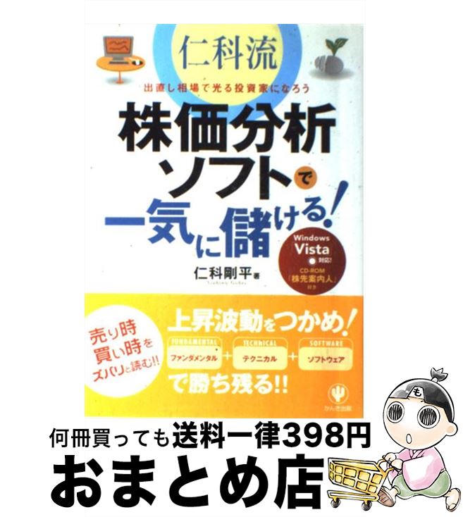 【中古】 仁科流・株価分析ソフトで一気に儲ける！ 出直し相場で光る投資家になろう / 仁科 剛平 / かんき出版 [単行本]【宅配便出荷】