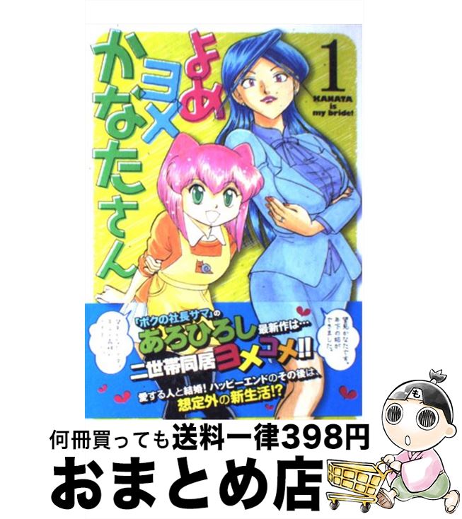 【中古】 よめヨメかなたさん 1 / あろ ひろし / 芳文社 [コミック]【宅配便出荷】