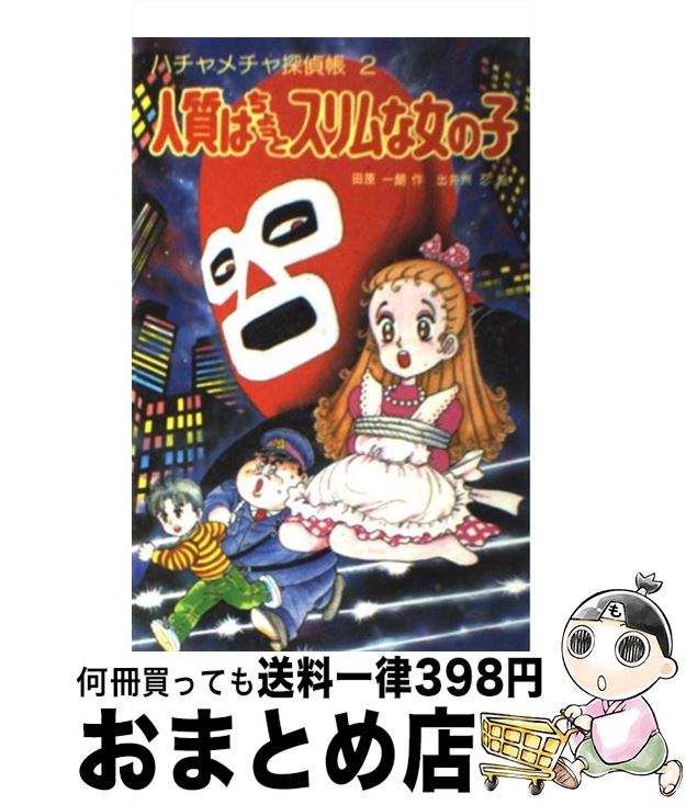 【中古】 人質はちょっとスリムな女の子 / 田原 一朗, 出井州 忍 / ポプラ社 [新書]【宅配便出荷】