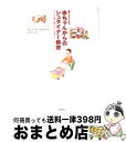 【中古】 親だからできる赤ちゃんからのシュタイナー教育 子どもの魂の 夢見るような深みから / ラヒマ ボールドウィン, 合原 弘子, Rahima Baldwin / 学陽書房 単行本 【宅配便出荷】