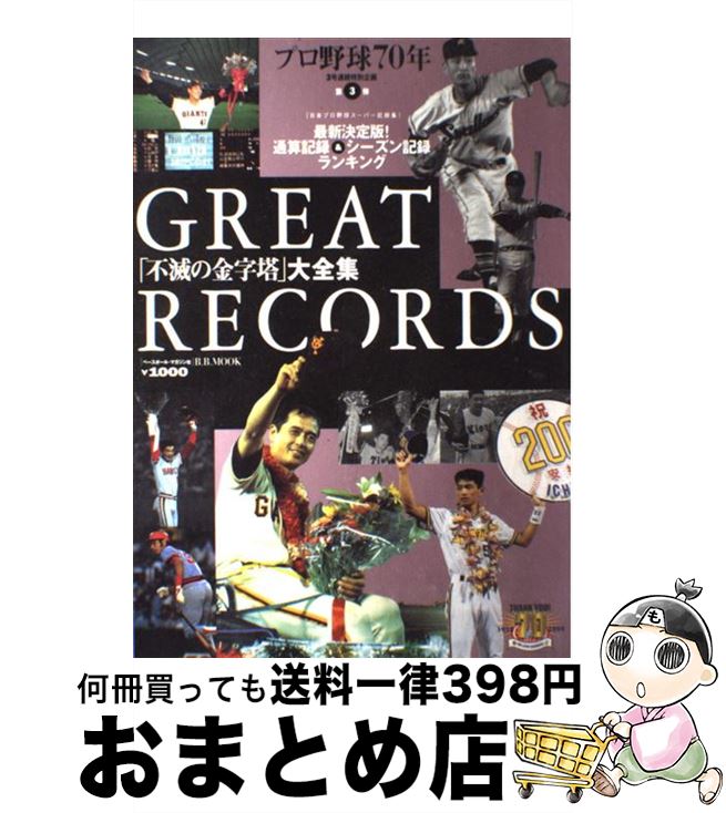 【中古】 Great　records 「不滅の金字塔」大全集 / ベースボール・マガジン社 / ベースボール・マガジン社 [ムック]【宅配便出荷】