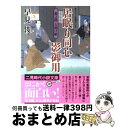  居眠り同心影御用 源之助人助け帖 / 早見 俊 / 二見書房 