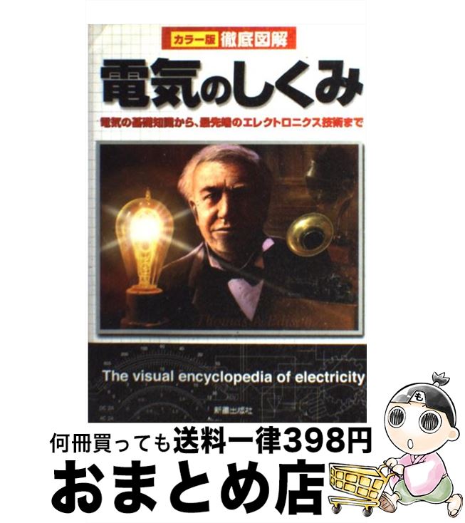 【中古】 徹底図解電気のしくみ カラー版 / 新星出版社編集部 / 新星出版社 [単行本]【宅配便出荷】