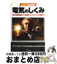 著者：新星出版社編集部出版社：新星出版社サイズ：単行本ISBN-10：4405106487ISBN-13：9784405106482■こちらの商品もオススメです ● 徹底図解自動車のしくみ カラー版 / 新星出版社編集部 / 新星出版社 [単行本] ● イラストで電気のことがわかる本 / 酒井 雅芳 / 新星出版社 [単行本] ● 電気と磁気がわかる本 静電気のはなしから電子レンジ，リニアモーターカーま / 谷腰 欣司 / 日本実業出版社 [単行本] ● 絵ときでわかる電気回路 / 岩沢 孝治 / オーム社 [単行本] ● おいしい大地、北海道！ / イースト・プレス [単行本（ソフトカバー）] ● Raspberry　Pi電子工作実践講座 電子部品ごとの制御を学べる！ / 福田 和宏 / ソーテック社 [単行本] ● 徹底図解色のしくみ カラー版 / 城 一夫 / 新星出版社 [単行本] ■通常24時間以内に出荷可能です。※繁忙期やセール等、ご注文数が多い日につきましては　発送まで72時間かかる場合があります。あらかじめご了承ください。■宅配便(送料398円)にて出荷致します。合計3980円以上は送料無料。■ただいま、オリジナルカレンダーをプレゼントしております。■送料無料の「もったいない本舗本店」もご利用ください。メール便送料無料です。■お急ぎの方は「もったいない本舗　お急ぎ便店」をご利用ください。最短翌日配送、手数料298円から■中古品ではございますが、良好なコンディションです。決済はクレジットカード等、各種決済方法がご利用可能です。■万が一品質に不備が有った場合は、返金対応。■クリーニング済み。■商品画像に「帯」が付いているものがありますが、中古品のため、実際の商品には付いていない場合がございます。■商品状態の表記につきまして・非常に良い：　　使用されてはいますが、　　非常にきれいな状態です。　　書き込みや線引きはありません。・良い：　　比較的綺麗な状態の商品です。　　ページやカバーに欠品はありません。　　文章を読むのに支障はありません。・可：　　文章が問題なく読める状態の商品です。　　マーカーやペンで書込があることがあります。　　商品の痛みがある場合があります。