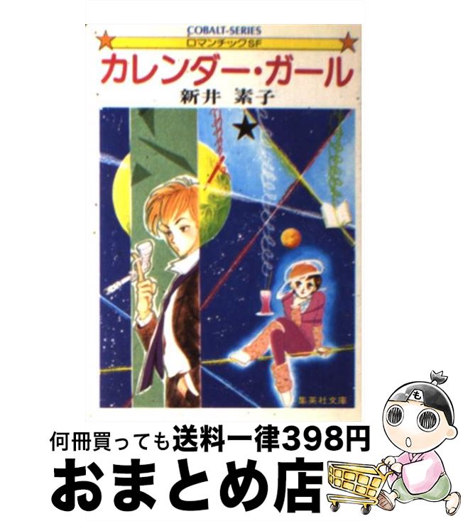 【中古】 カレンダー・ガール / 新