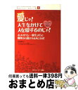 【中古】 愛じゃ!人生をかけて人を愛するのじゃ! ホメオパシー的生き方で根本から愛される人になる! / 由井 寅子, 橋本 美里 / ホメオパシー出版 [単行本...
