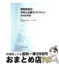 【中古】 骨粗鬆症の予防と治療ガイドライン 2006年版 / 骨粗鬆症の予防と治療ガイドライン作成委員 / ライフサイエンス出版 [単行本]..