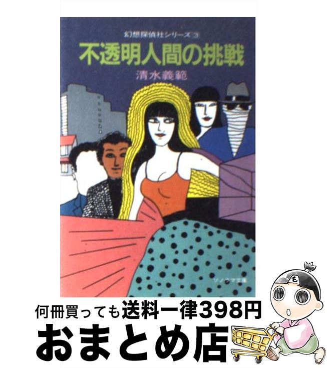 【中古】 不透明人間の挑戦 / 清水 義範, 畑...の商品画像