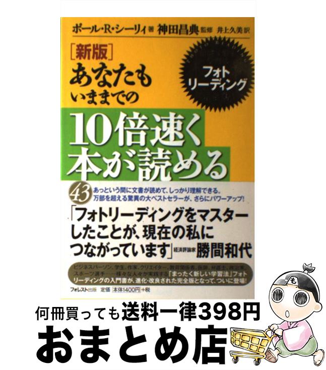 【中古】 あなたもいままでの10倍速く本が読める 常識を覆す学習法フォトリーディング完全版！ 新版 / ..