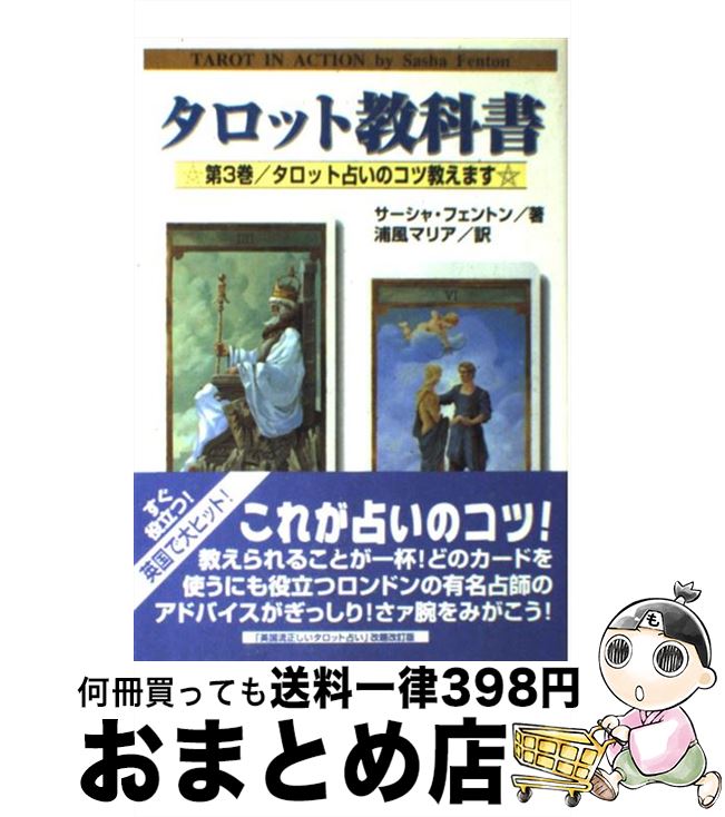 【中古】 タロット教科書 第3巻 / サーシャ フェントン, 浦風 マリア / 魔女の家BOOKS [単行本]【宅配便出荷】