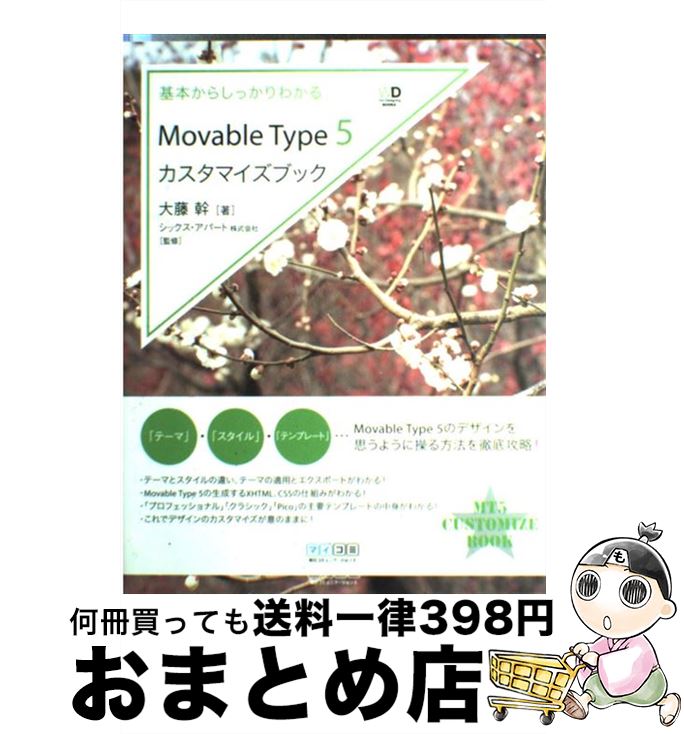 【中古】 基本からしっかりわかるMovable　Type　5カスタマイズブック / 大藤幹, シックス・アパート株式会社 / 毎日コミュニケーシ [単行本（ソフトカバー）]【宅配便出荷】