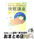 【中古】 カリスマ・ナニーが教える赤ちゃんとおかあさんの快眠講座 / ジーナ・フォード, 高木 千津子 / 朝日新聞出版 [単行本]【宅配便出荷】