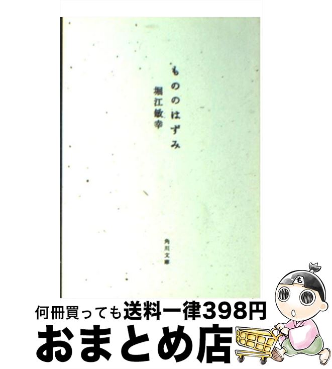 【中古】 もののはずみ / 堀江 敏幸 / 角川書店(角川グループパブリッシング) [文庫]【宅配便出荷】