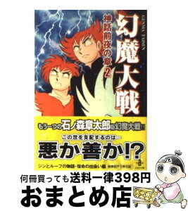 【中古】 幻魔大戦 神話前夜の章　2 / 石ノ森 章太郎 / 秋田書店 [文庫]【宅配便出荷】