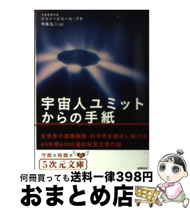 宇宙人ユミットからの手紙 :1・2・3 3冊セット(ジャン=ピエール