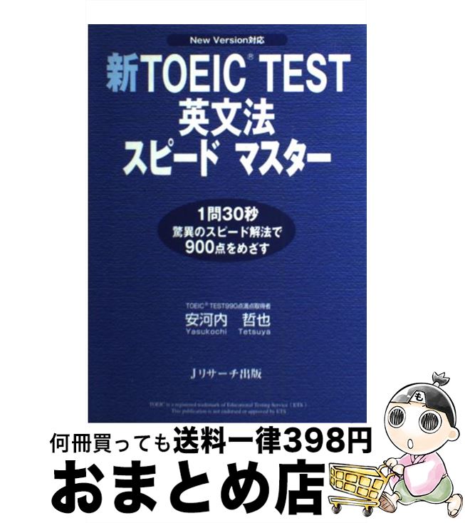 【中古】 新TOEIC　test英文法スピードマスター New　version対応 / 安河内 哲也 / ジェイ・リサーチ出版 [単行本]【宅配便出荷】