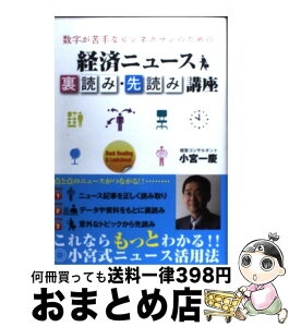 【中古】 数字が苦手なビジネスマンのための経済ニュース裏読み・先読み講座 / 小宮 一慶 / 宝島社 [単行本]【宅配便出荷】